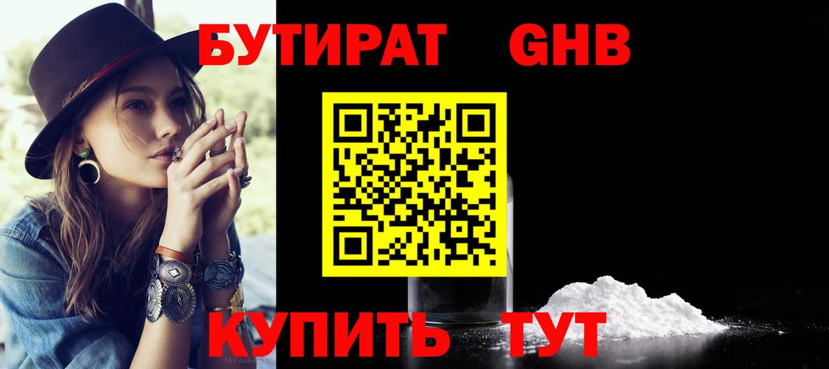 Бутират бутандиол  БУТИРАТ  Усинск  Вход с VPN 